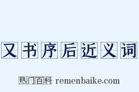 又书序后近义词是什么意思的图片